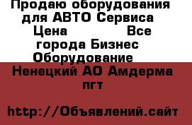 Продаю оборудования  для АВТО Сервиса › Цена ­ 75 000 - Все города Бизнес » Оборудование   . Ненецкий АО,Амдерма пгт